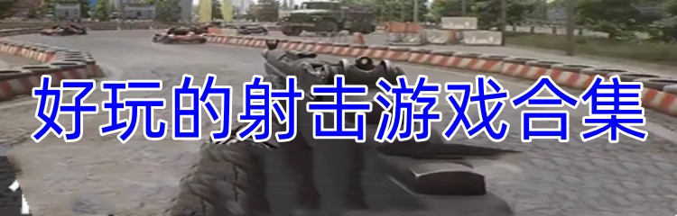 好玩的射击游戏合集