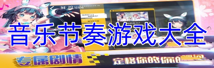 音乐节奏游戏大全