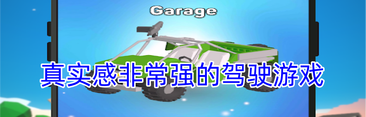 真实感非常强的驾驶游戏