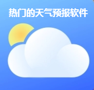 热门的天气预报软件