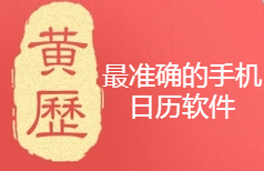 最准确的手机日历软件
