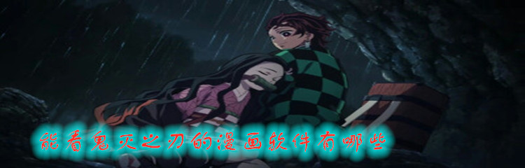 能看鬼灭之刃的漫画软件有哪些