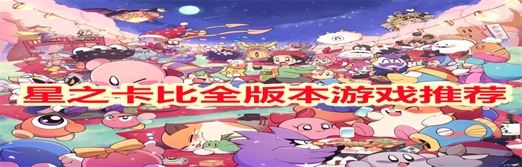 星之卡比全版本游戏