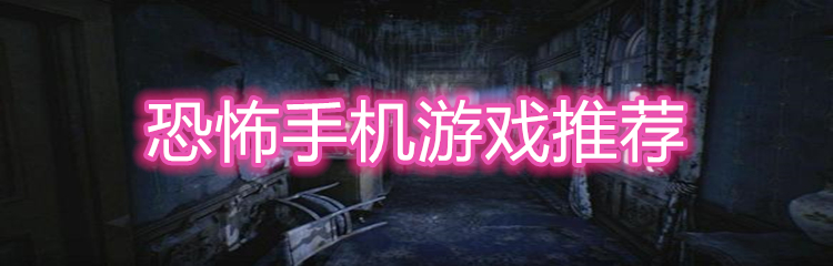 恐怖手机游戏推荐