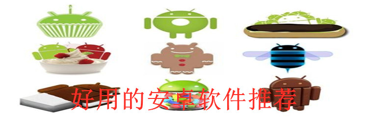 好用的安卓软件推荐