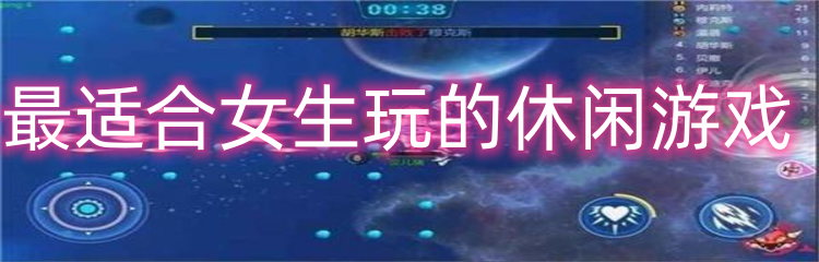 最适合女生玩的休闲游戏