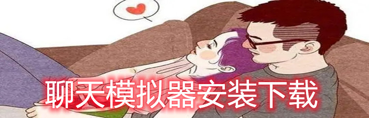 聊天模拟器安装下载