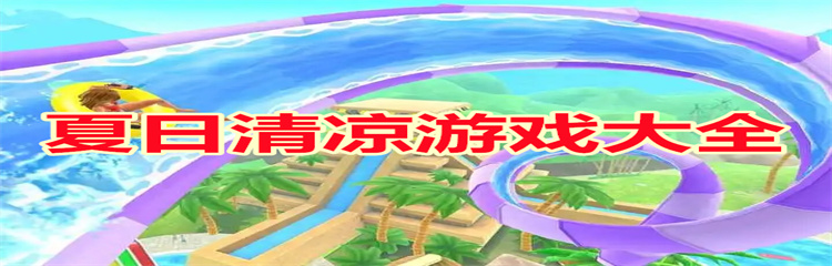 夏日清凉游戏