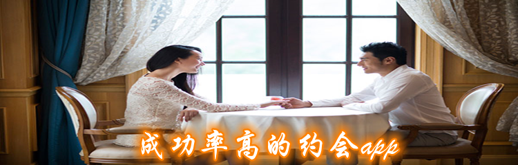 成功率高的约会app