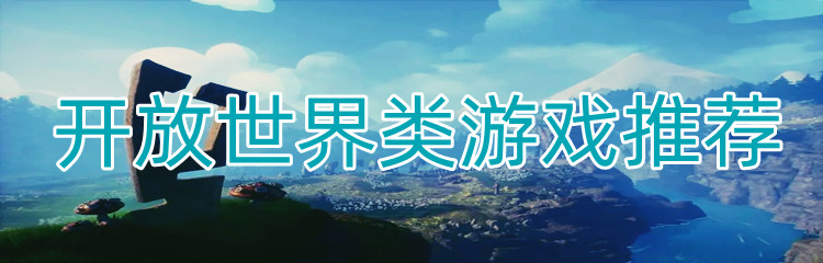 开放世界类游戏