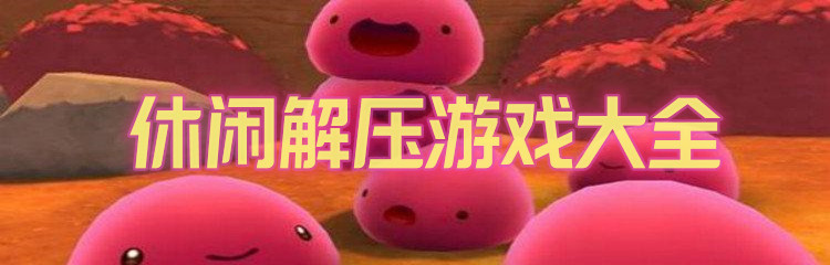 休闲解压游戏大全