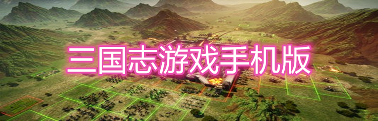 三国志游戏手机版