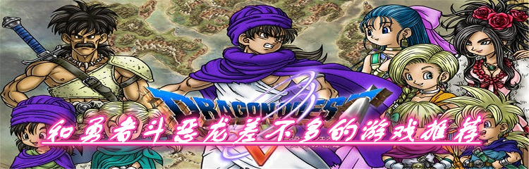 和勇者斗恶龙差不多的游戏推荐