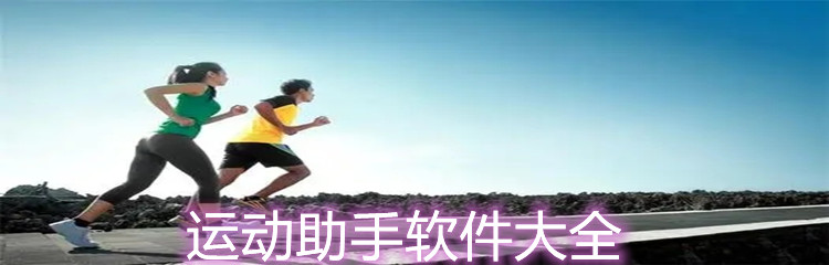 运动助手软件大全