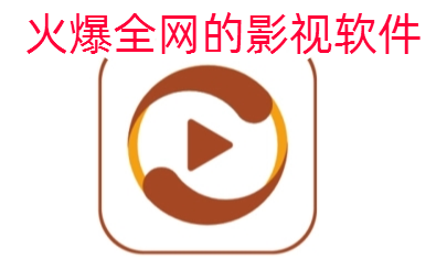 火爆全网的影视软件