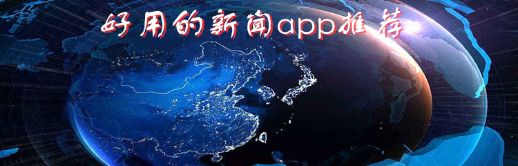 好用的新闻app推荐
