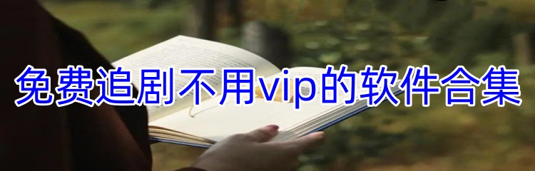 免费追剧不用vip的软件合集