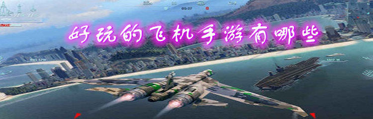 好玩的飞机手游有哪些