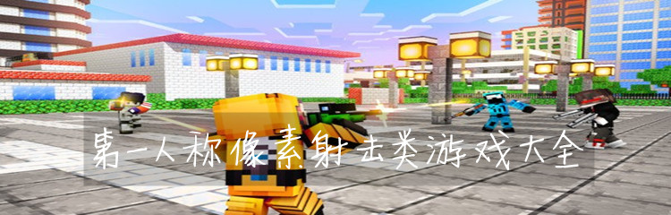 第一人称像素射击类游戏大全