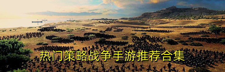 热门策略战争手游推荐