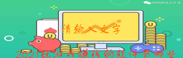 2021玩游戏赚钱的软件有哪些