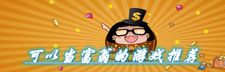 可以当富翁的游戏推荐