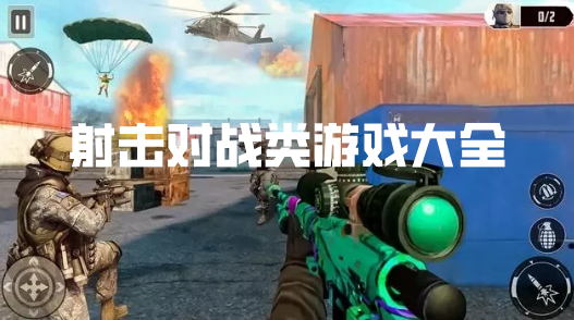 射击对战类游戏大全