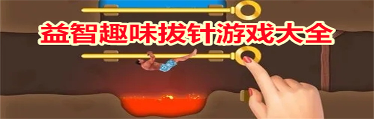 益智趣味拔针游戏