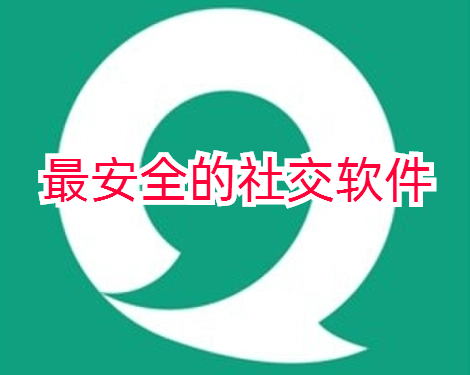 最安全的社交软件