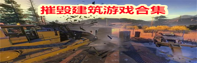 摧毁建筑游戏
