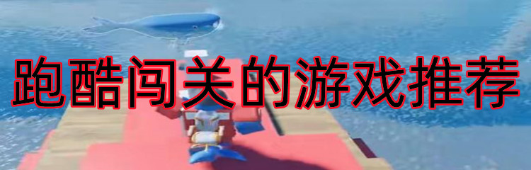 经典跑酷闯关的游戏推荐