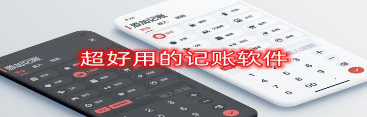 超好用的记账软件