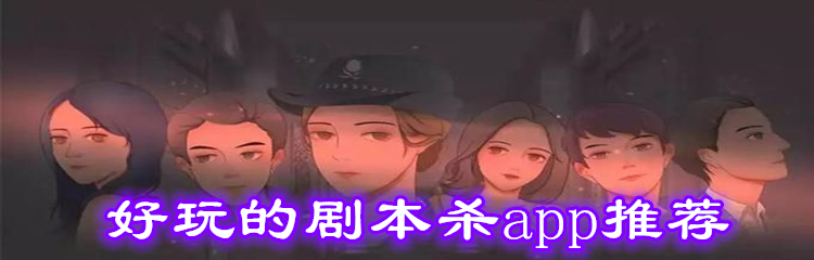 好玩的剧本杀app推荐