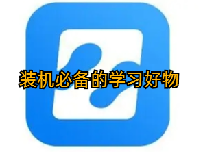 装机必备的学习好物