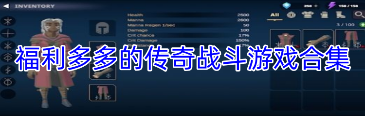 福利多多的传奇战斗游戏合集