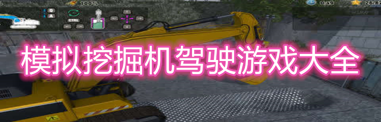 模拟挖掘机驾驶游戏大全