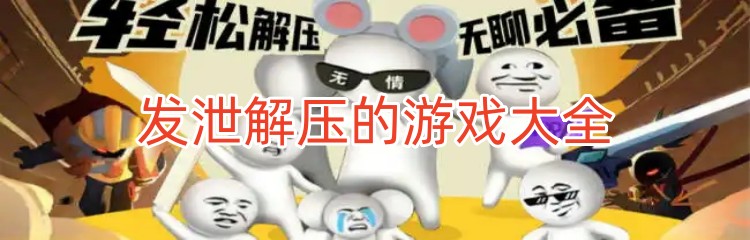 发泄解压的游戏大全