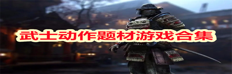 武士动作题材游戏