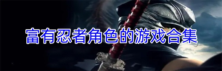 富有忍者角色的游戏合集