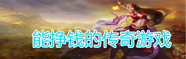 能挣钱的传奇游戏