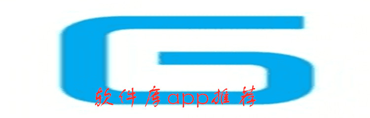 软件库app推荐