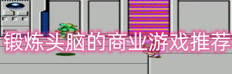 锻炼头脑的商业游戏推荐