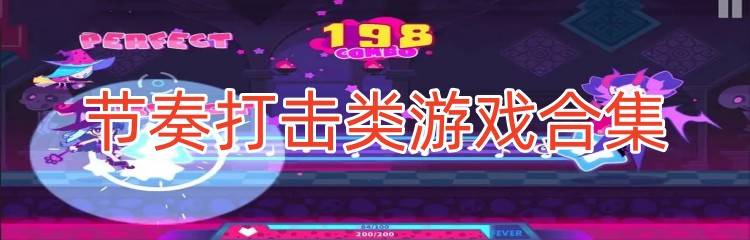 节奏打击类游戏合集