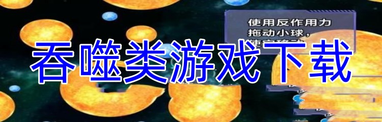 吞噬类游戏下载