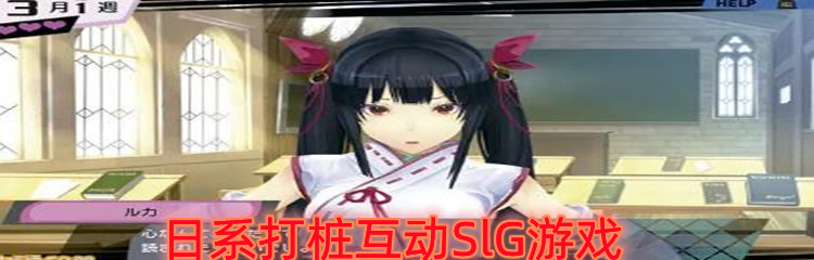 日系打桩互动SlG游戏