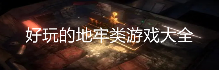 好玩的地牢类游戏大全