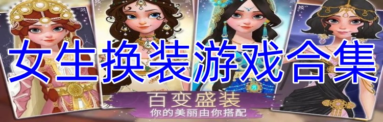 女生换装游戏合集