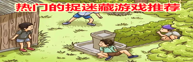 热门的捉迷藏游戏