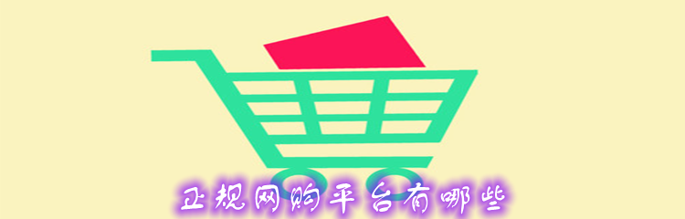 正规网购平台有哪些