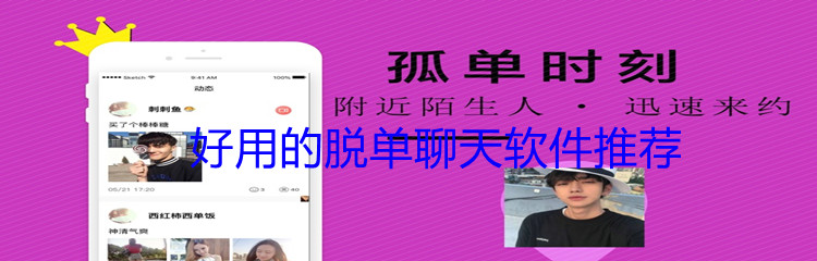 好用的脱单聊天软件推荐
